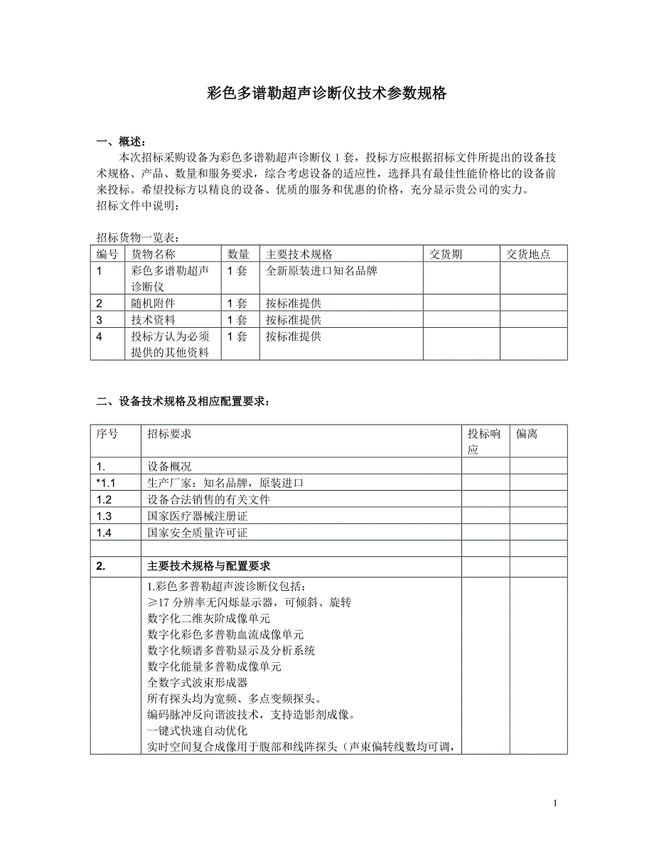 彩色多谱勒超声诊断仪技术参数规格_第1页