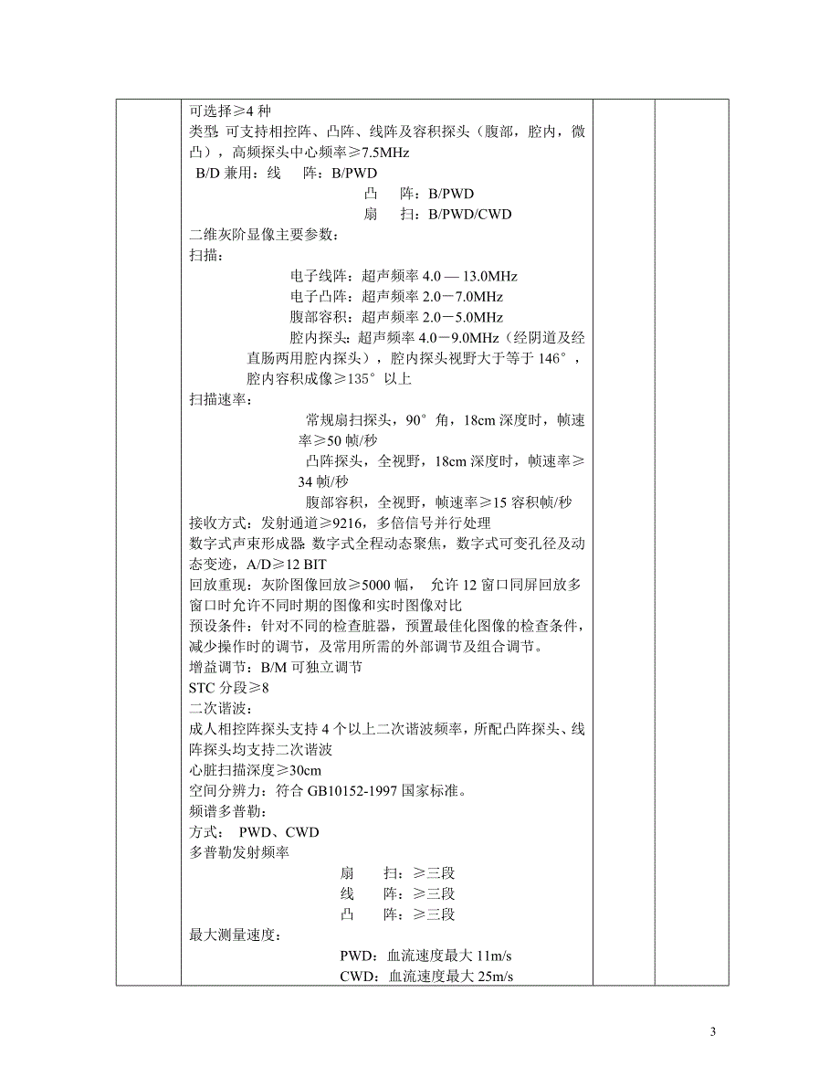 彩色多谱勒超声诊断仪技术参数规格_第3页