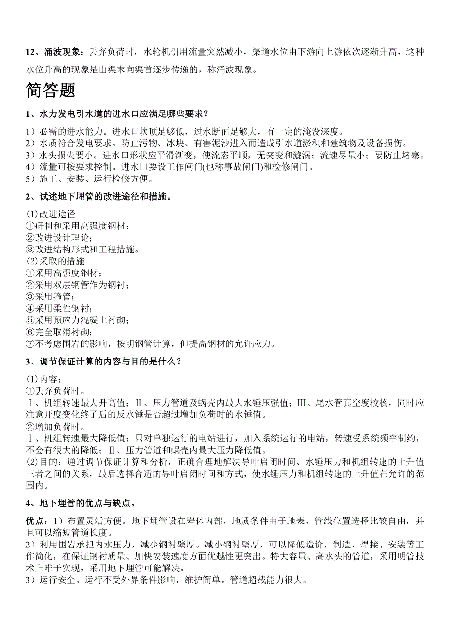 水电站复习资料分析_第3页