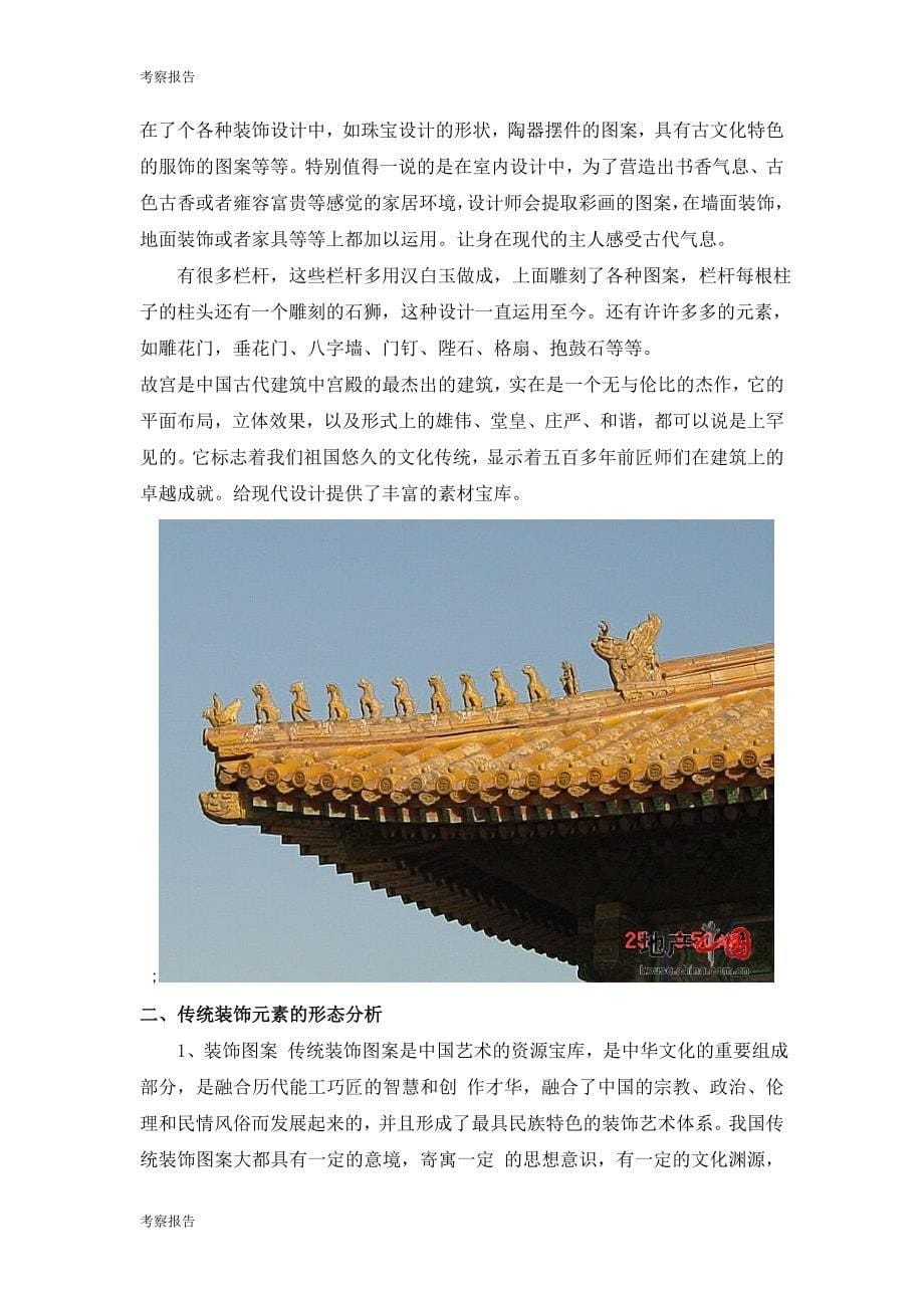 传统与现代---浅谈传统建筑元素在现代设计中的应用模板_第5页