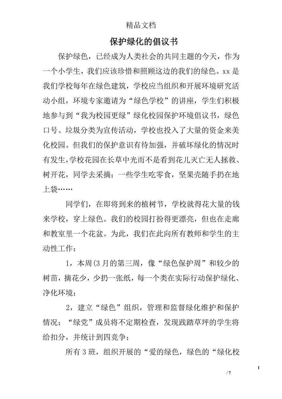 保护绿化的倡议书_第1页