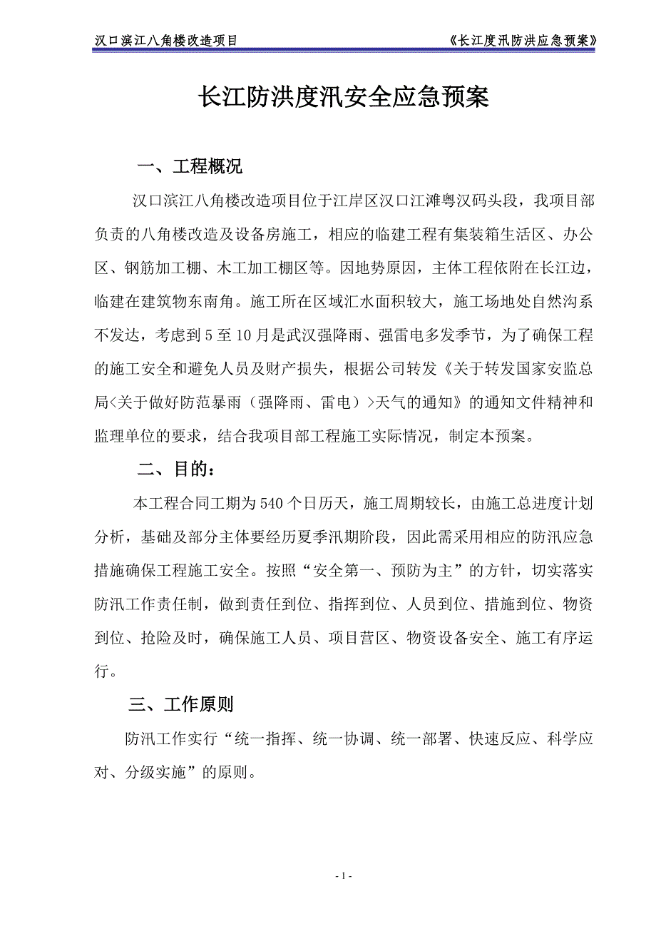 长江汛期防洪应急预案最终版教案_第2页