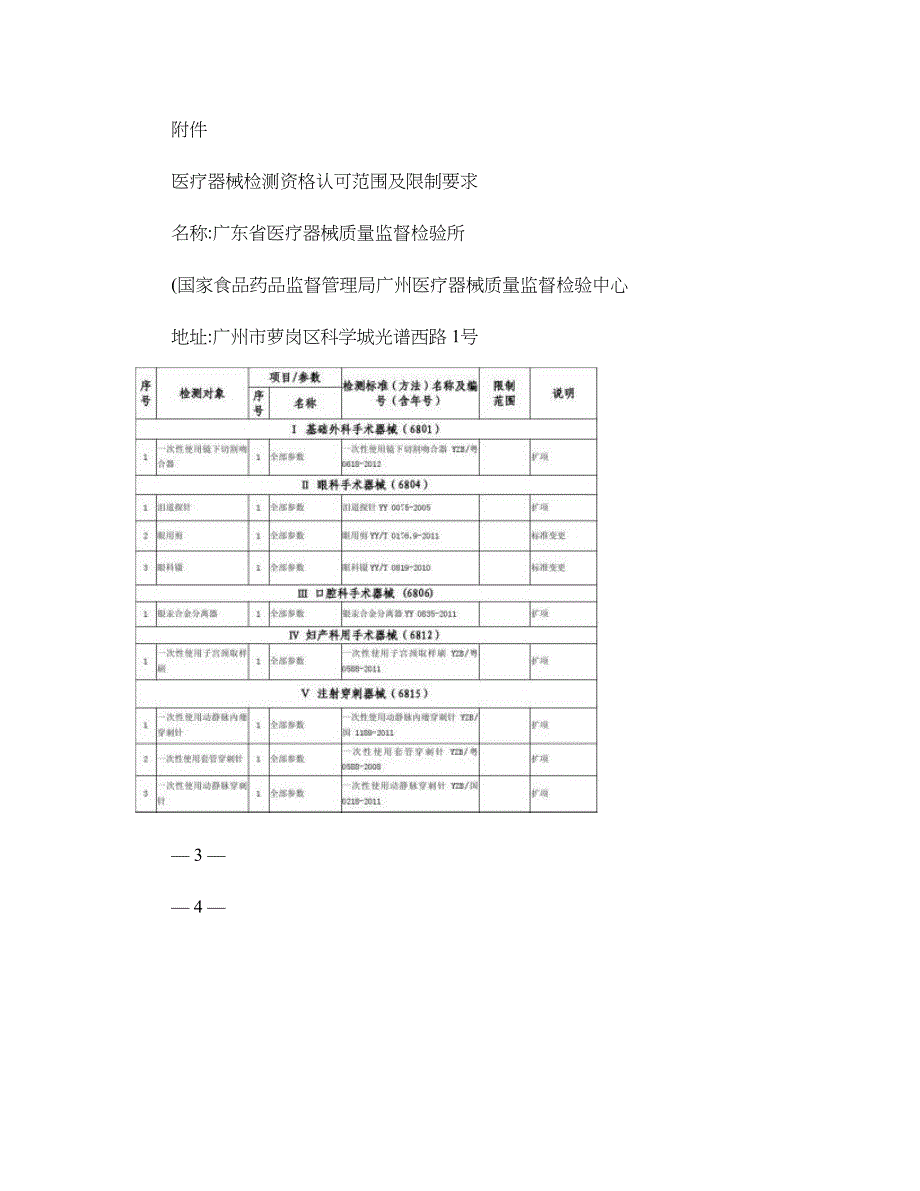 广东省医疗器械质量监督检验所医疗器械检测资格认可范围及限制要._第1页