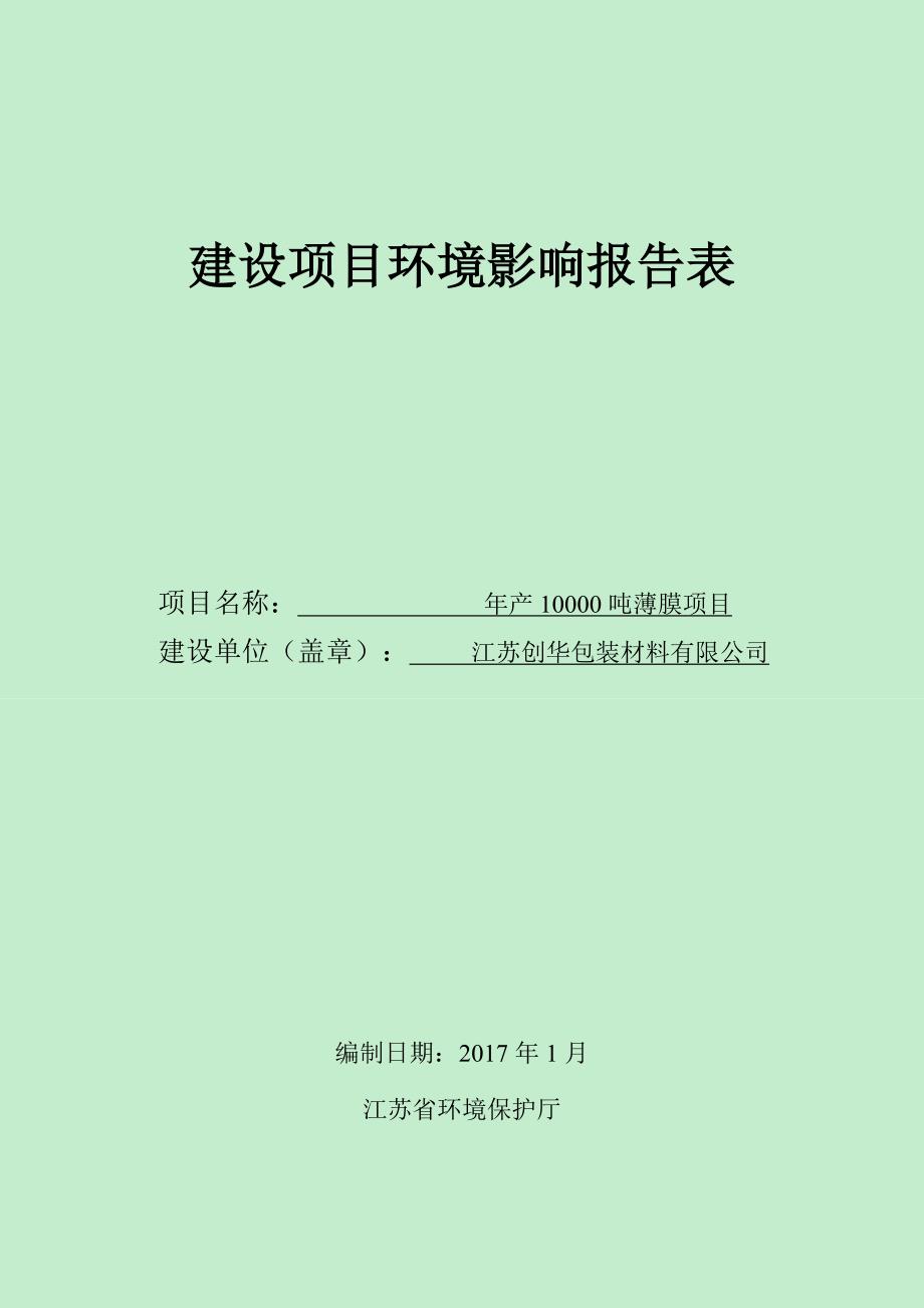 环境影响评价报告公示薄膜环评报告_第1页