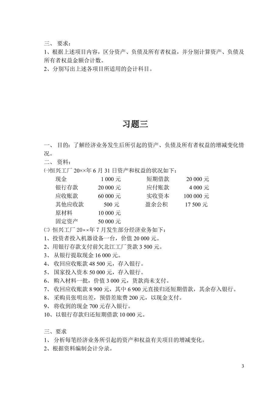 金融双学位基础会计学习题集_第3页