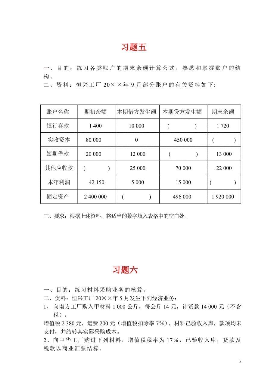 金融双学位基础会计学习题集_第5页