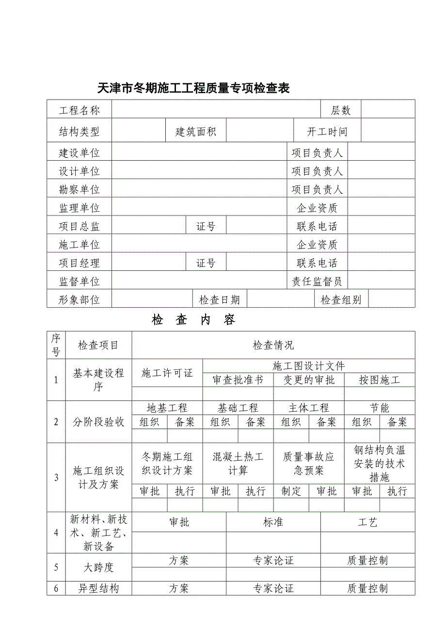 冬施检查表1_第1页