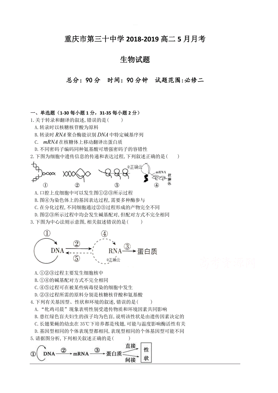 重庆市第三十中学2018-2019高二5月月考生物试卷含答案_第1页