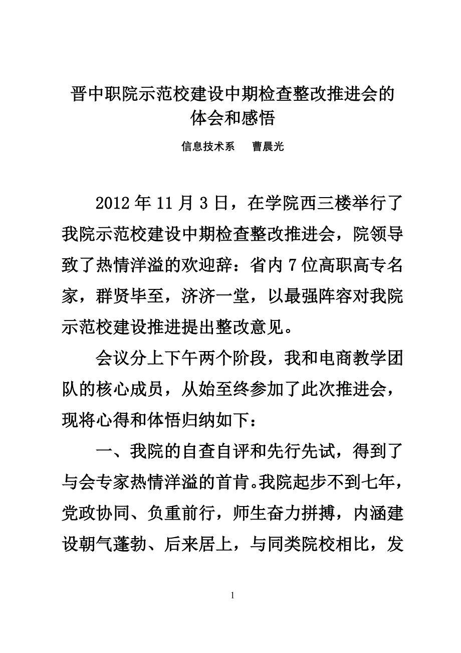 晋中职院示范校中期检查体会曹分析_第1页