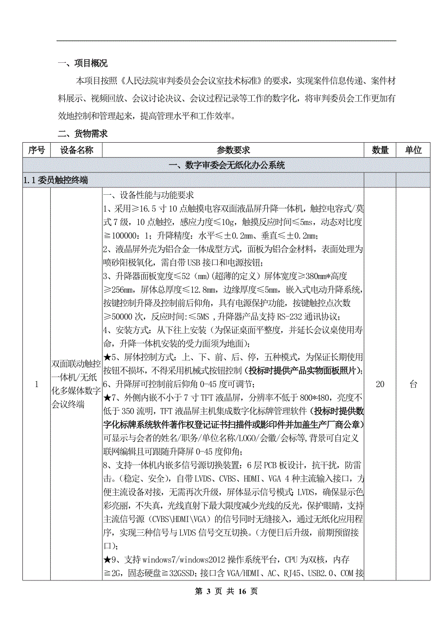 包河区法院数字化审委会系统采购_第3页