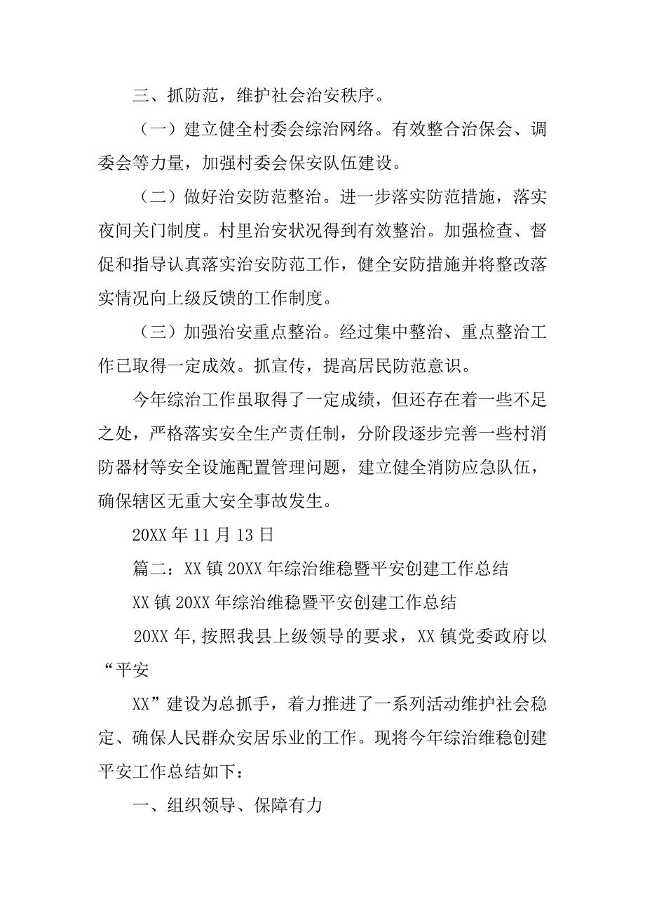 20xx年度乡镇综治维稳工作总结_第2页