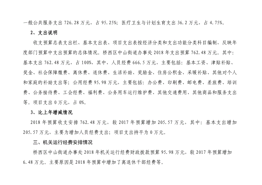 石家庄桥西区中山街道办事处部门预算信息公开_第3页