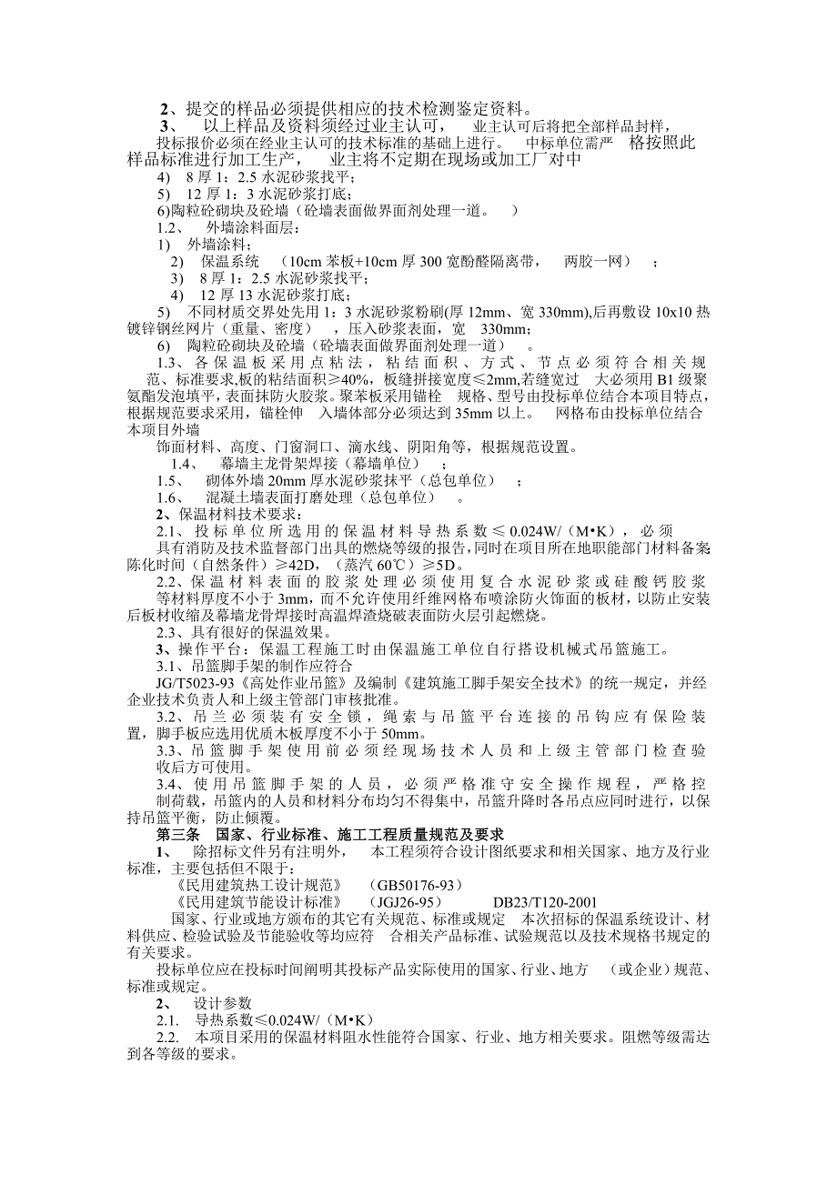 外墙保温工程技术要求及质量标准_第2页