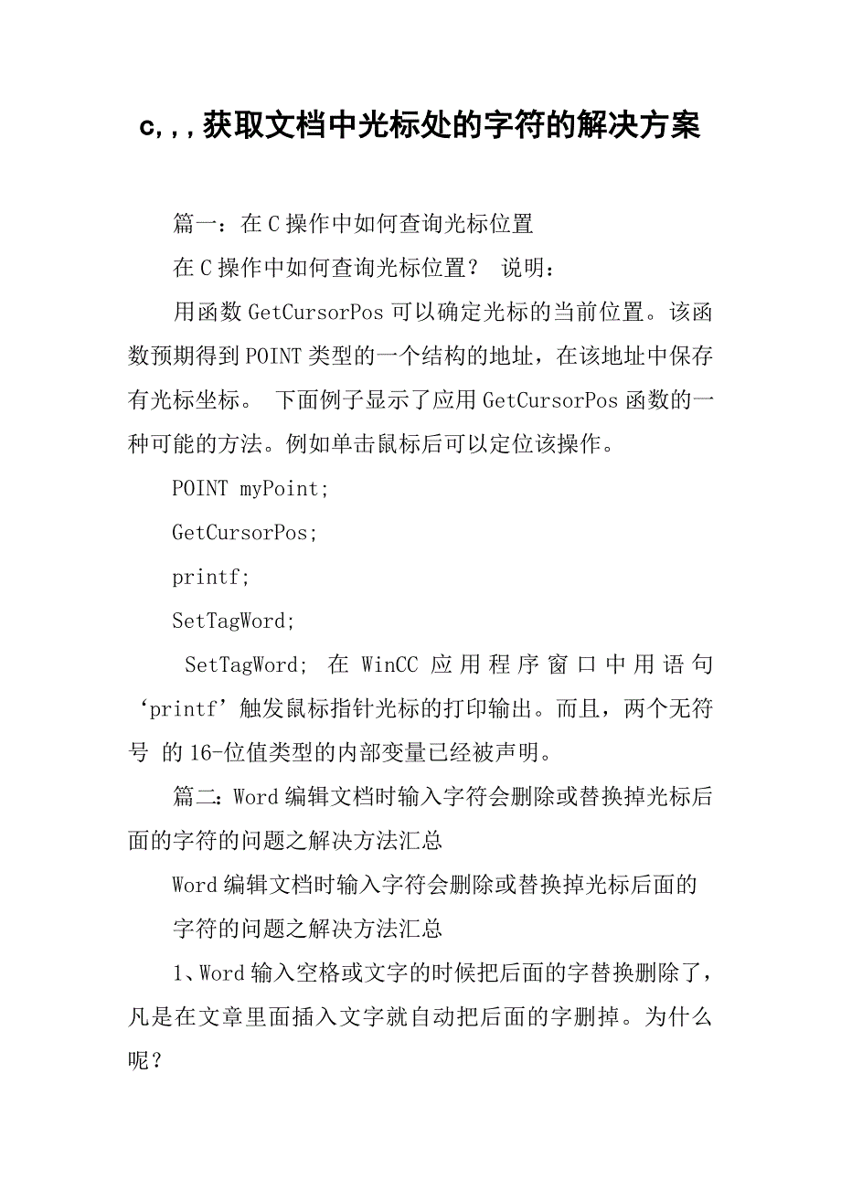 c,,,获取文档中光标处的字符的解决方案_第1页