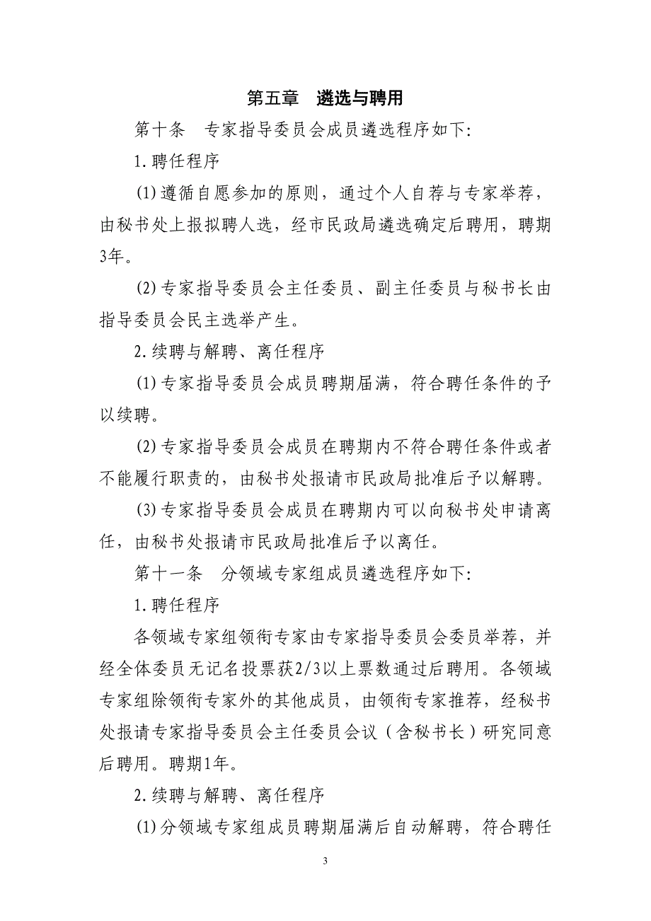 北京养老服务行业建设专家库运行机制试行_第3页