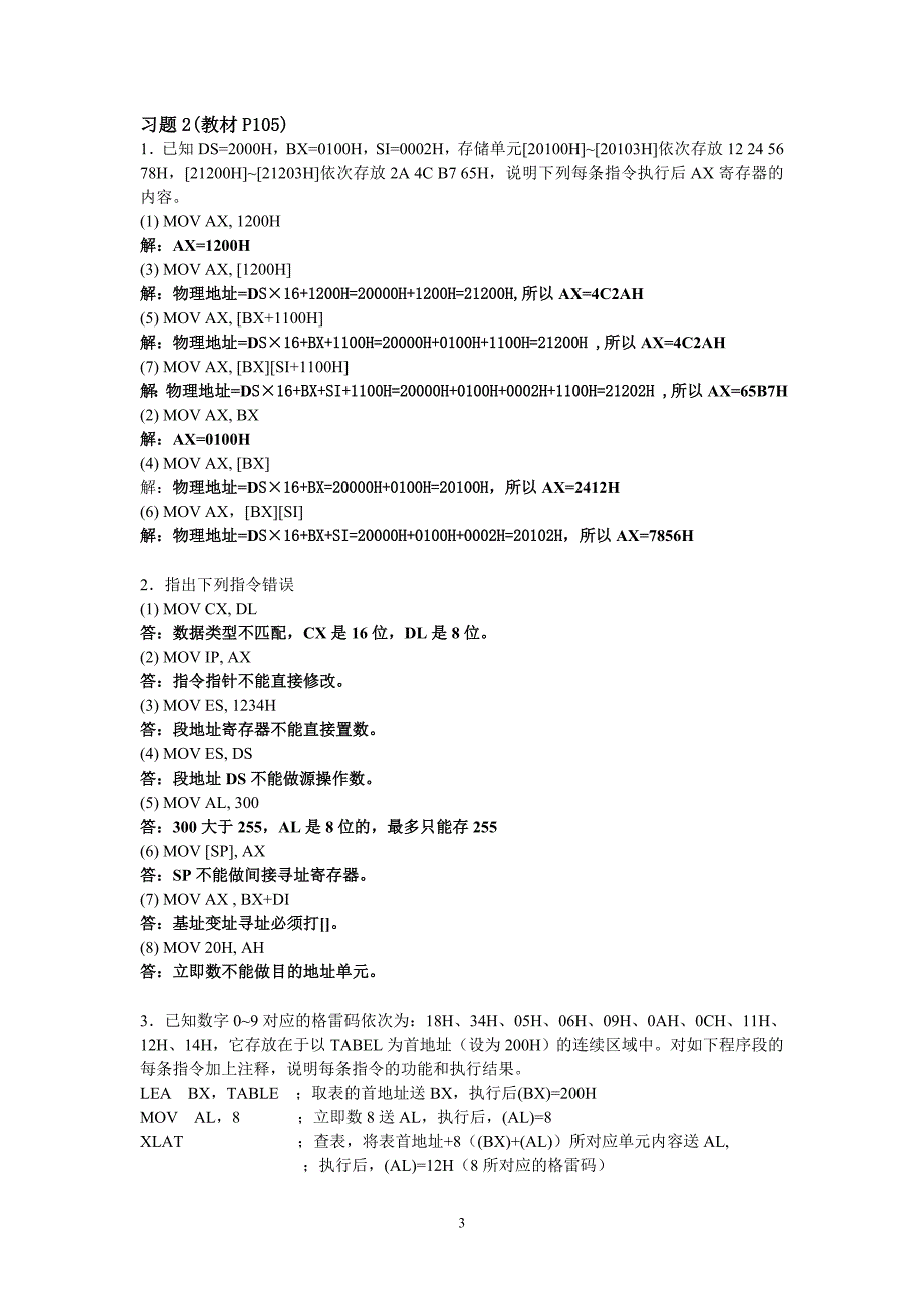 接口与汇编程序设计作业答案(DOC)_第3页