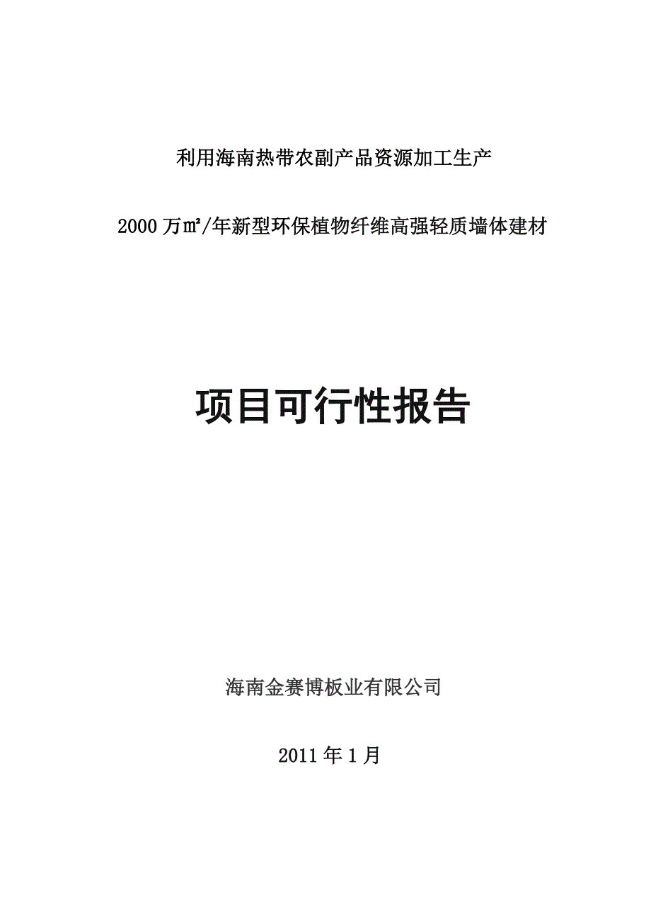 利用海南热带农副产品资源生产新型环保建材的可行性报告_第1页