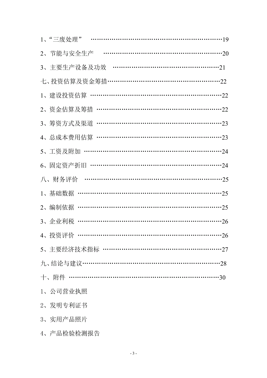 利用海南热带农副产品资源生产新型环保建材的可行性报告_第3页