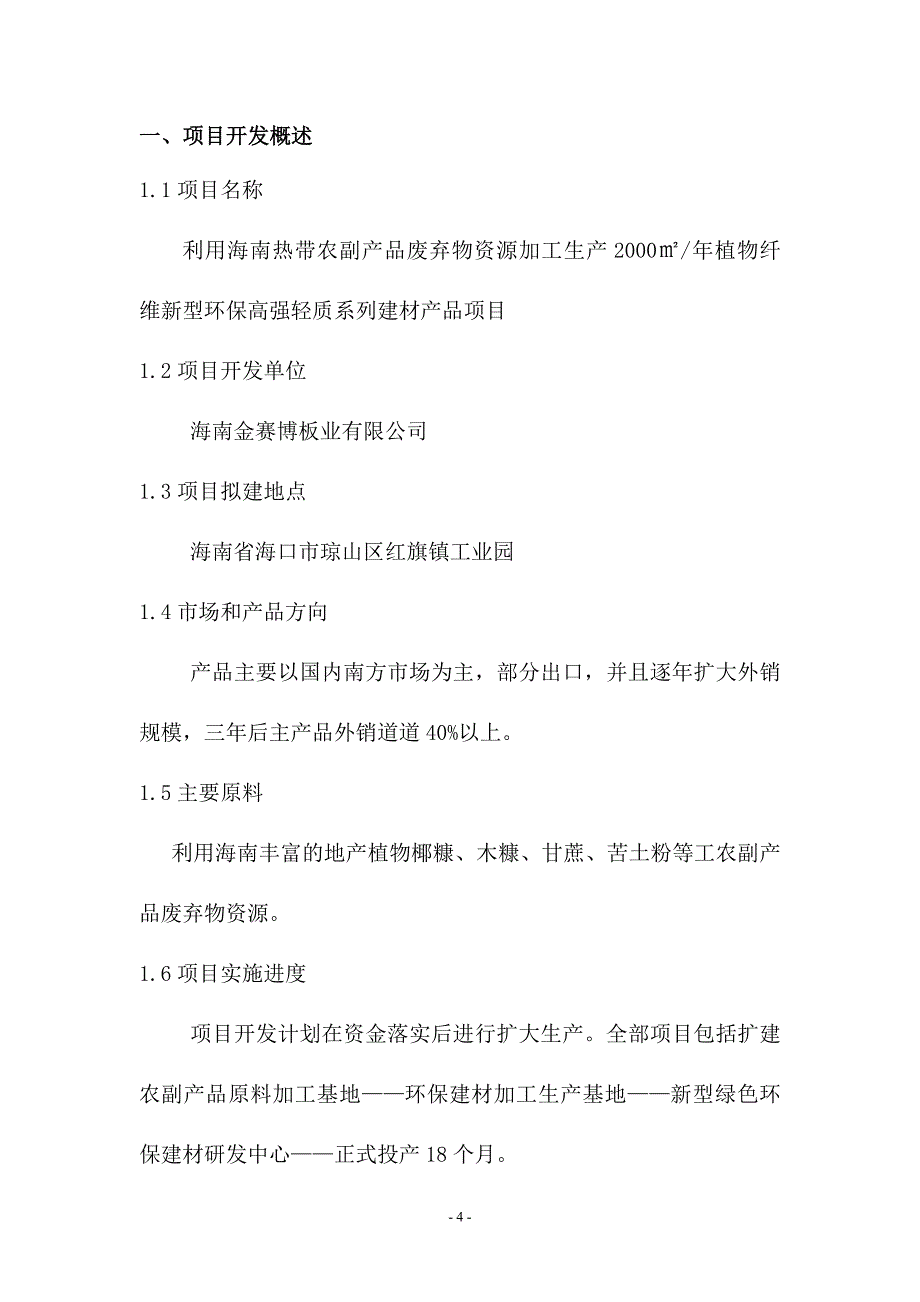 利用海南热带农副产品资源生产新型环保建材的可行性报告_第4页