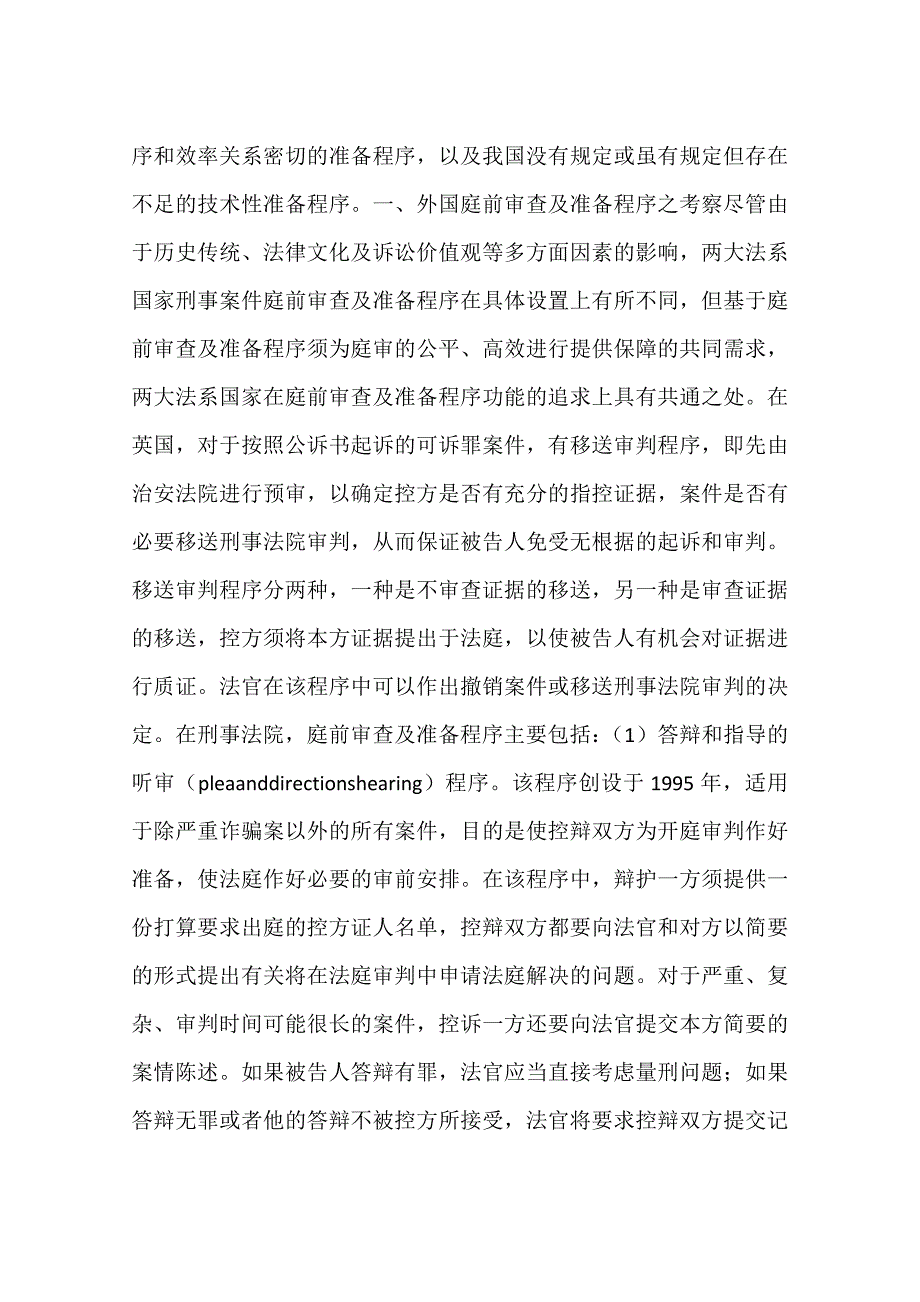 刑事案件庭前审查及准备程序研究(一)_第2页