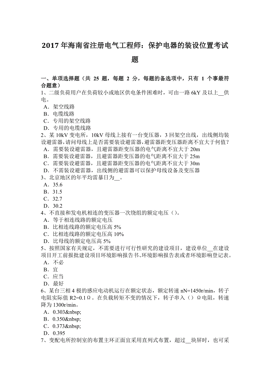 海南省注册电气工程师保护电器的装设位置考试题_第1页