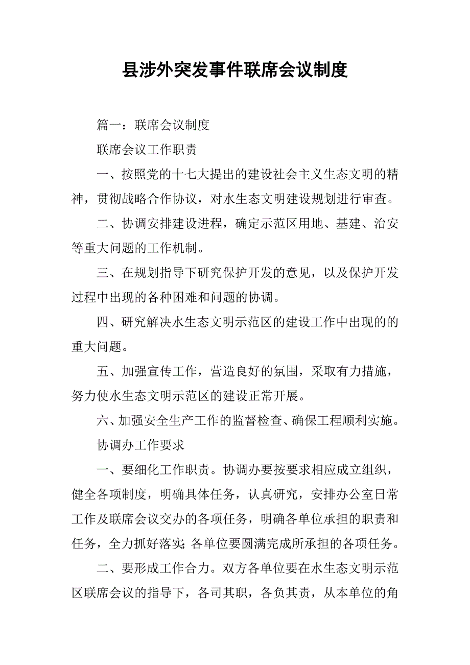 县涉外突发事件联席会议制度_第1页