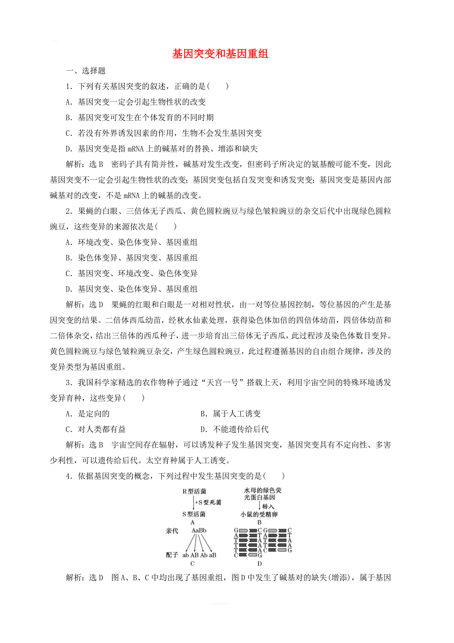 江苏专版2020版高考生物一轮复习课时跟踪检测二十四基因突变和基因重组含解析_第1页