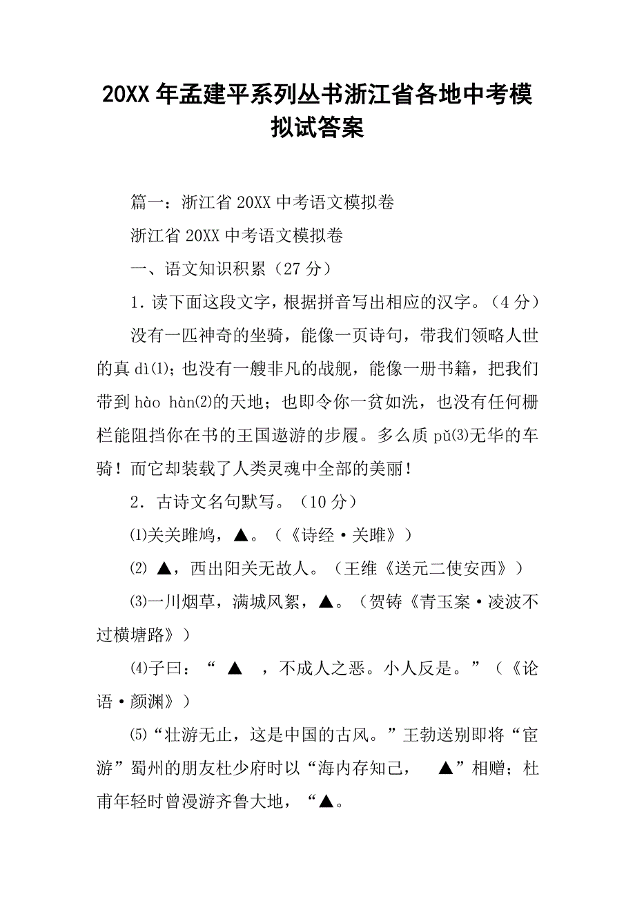 20xx年孟建平系列丛书浙江省各地中考模拟试答案_第1页