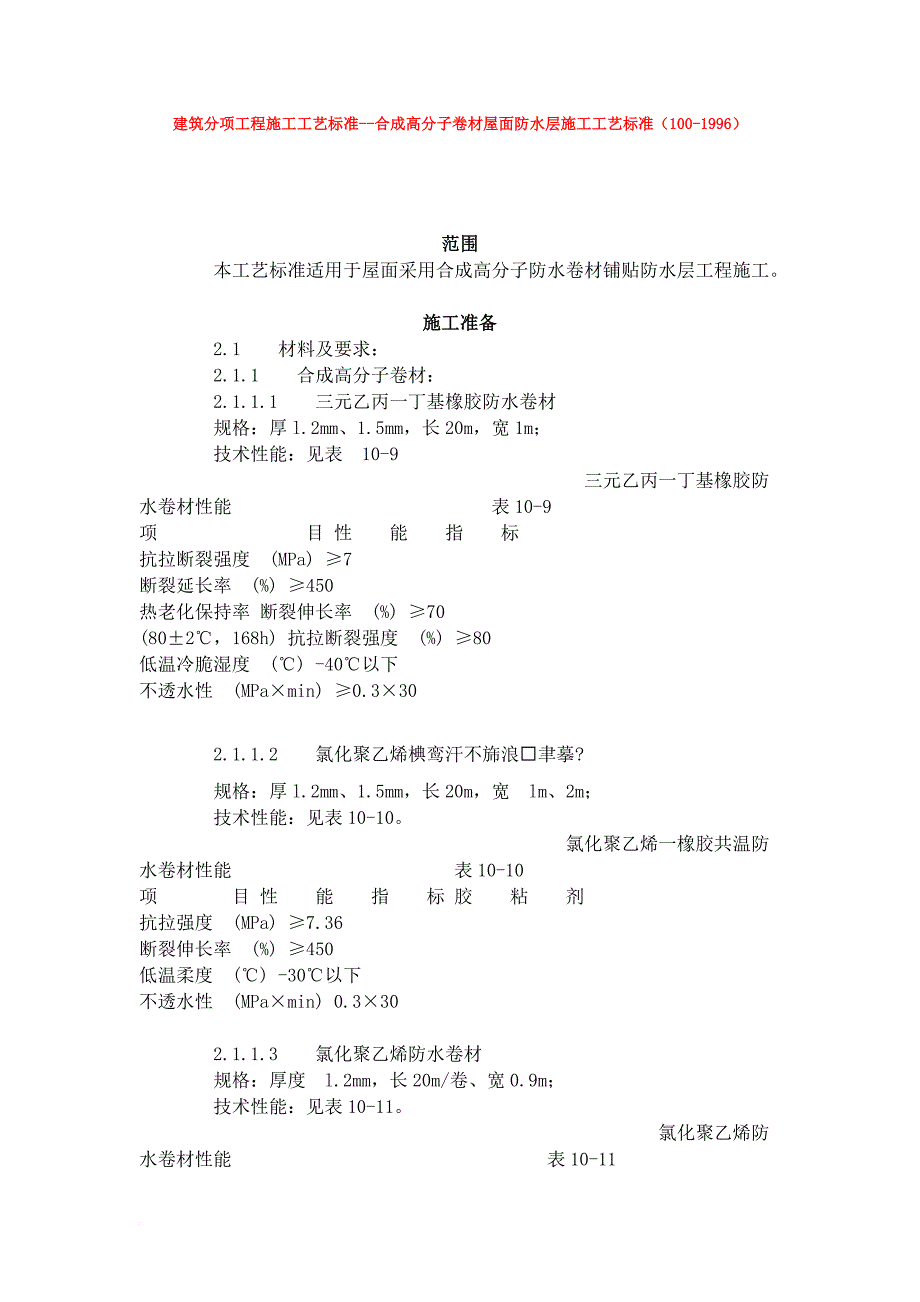 建筑分项工程施工工艺标准--合成高分子卷材屋面防水层施工工艺标准(100-1996)范文_第1页