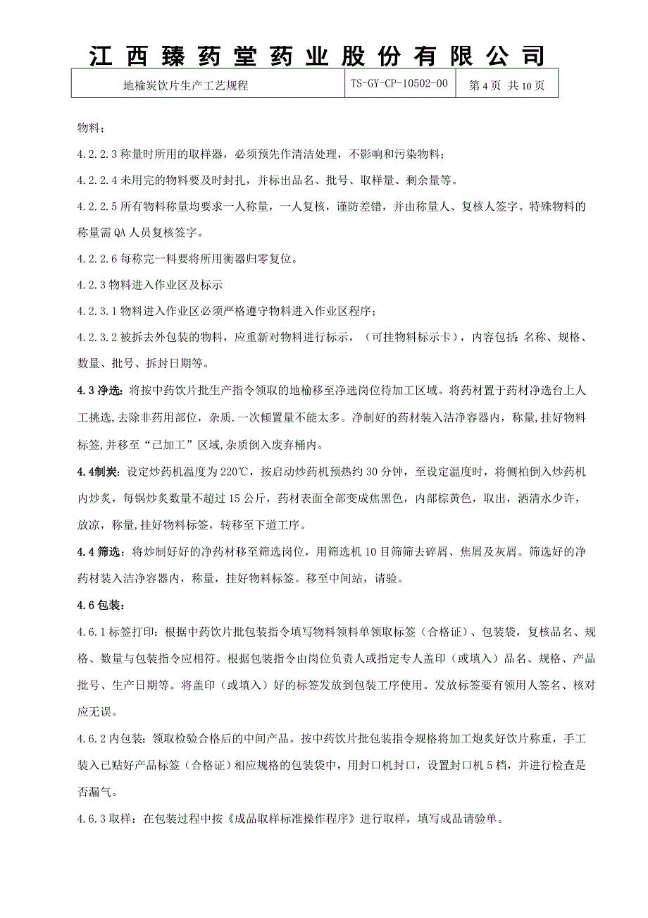 地榆炭片生产工艺规程_第4页