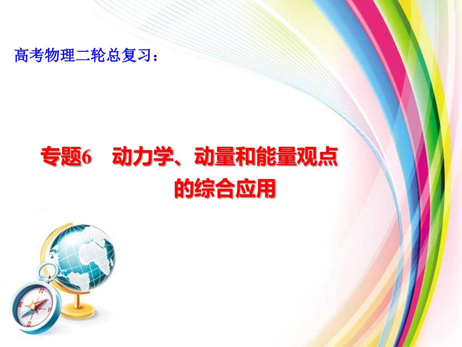 高考物理二轮总复习：动力学、动量和能量观点的综合应用_第1页