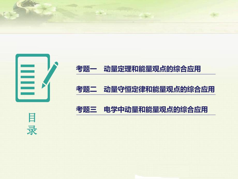 高考物理二轮总复习：动力学、动量和能量观点的综合应用_第3页