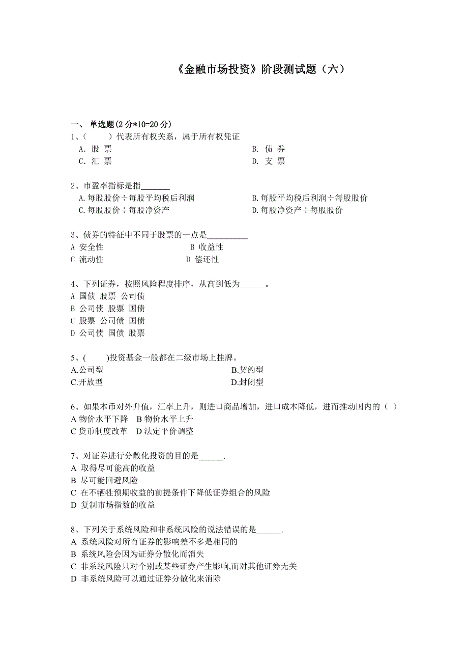 金融市场投资阶段测试题六概要_第1页