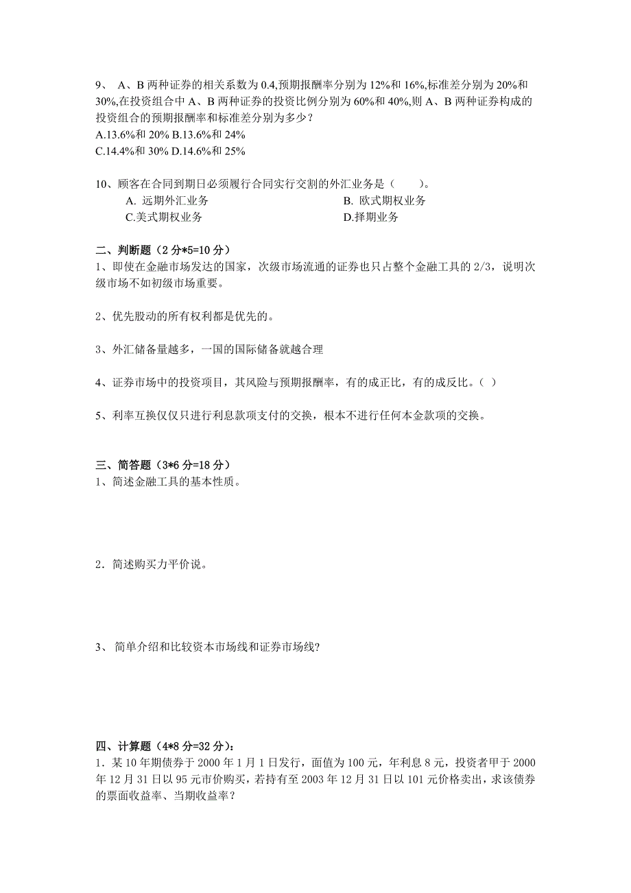 金融市场投资阶段测试题六概要_第2页