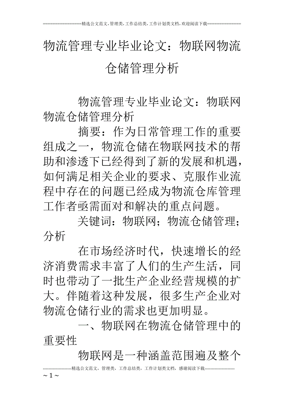 物流管理专业毕业论文物联网物流仓储管理分析_第1页