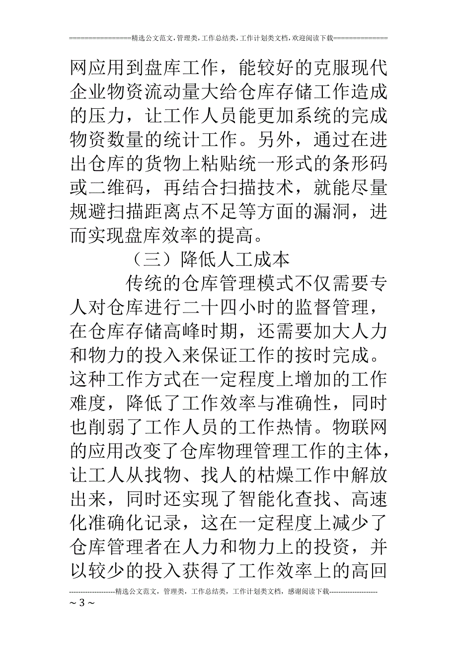 物流管理专业毕业论文物联网物流仓储管理分析_第3页