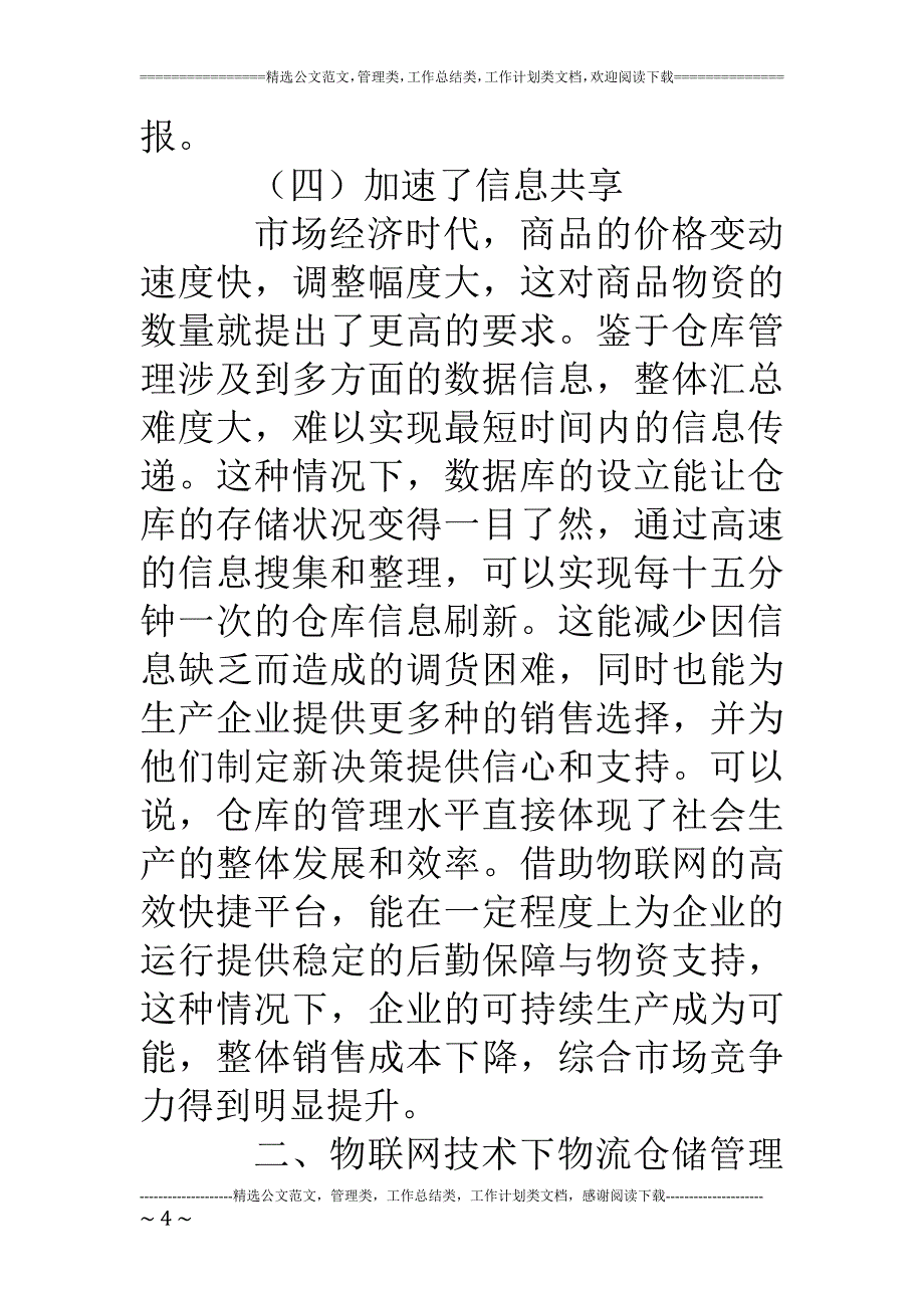 物流管理专业毕业论文物联网物流仓储管理分析_第4页