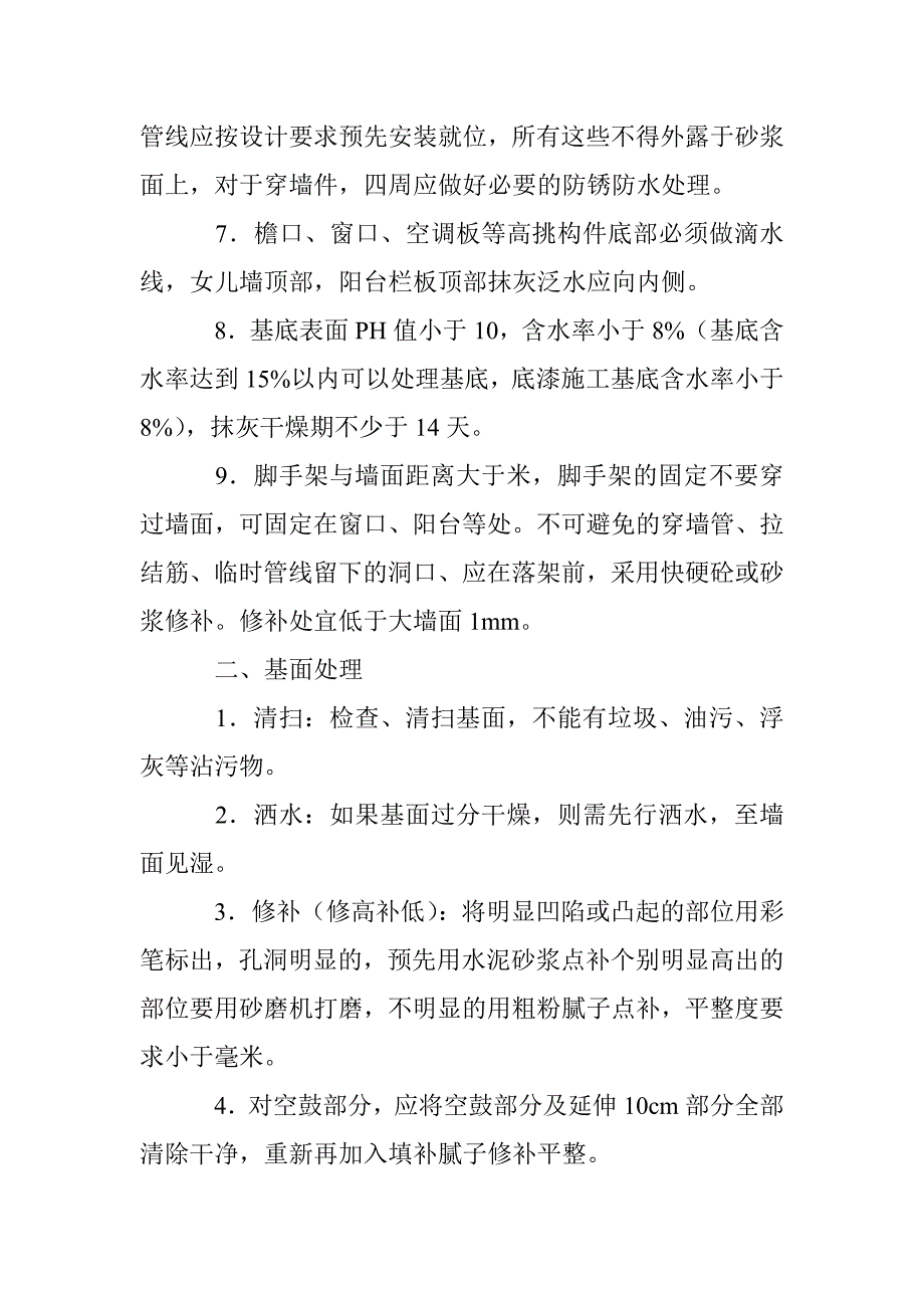 外墙氟碳喷涂的施工工艺(二)_第2页