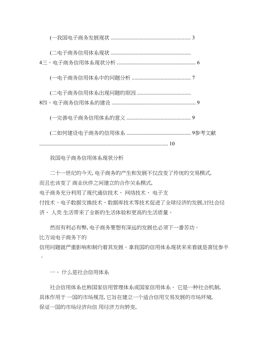 我国电子商务信用体系现状分析概要_第2页