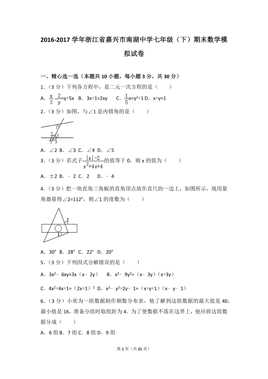 2016-2017学年浙江省嘉兴市南湖中学七年级(下)期末数学模拟试卷_第1页