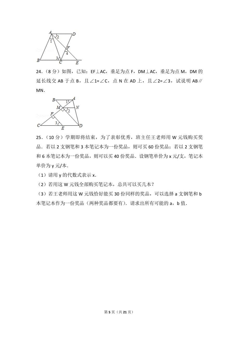 2016-2017学年浙江省嘉兴市南湖中学七年级(下)期末数学模拟试卷_第5页