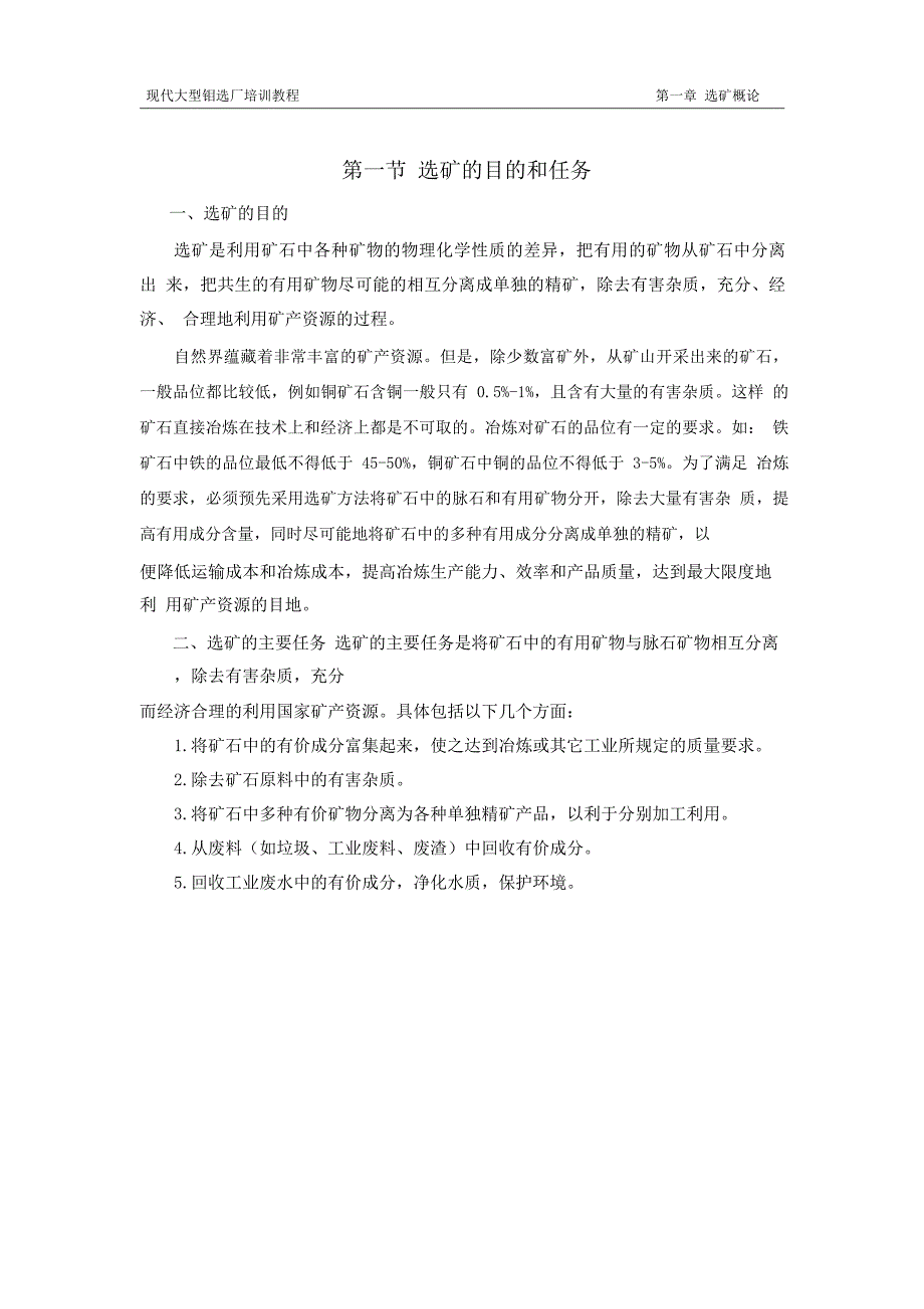 正文现代大型钼选厂培训教程pdf_第2页