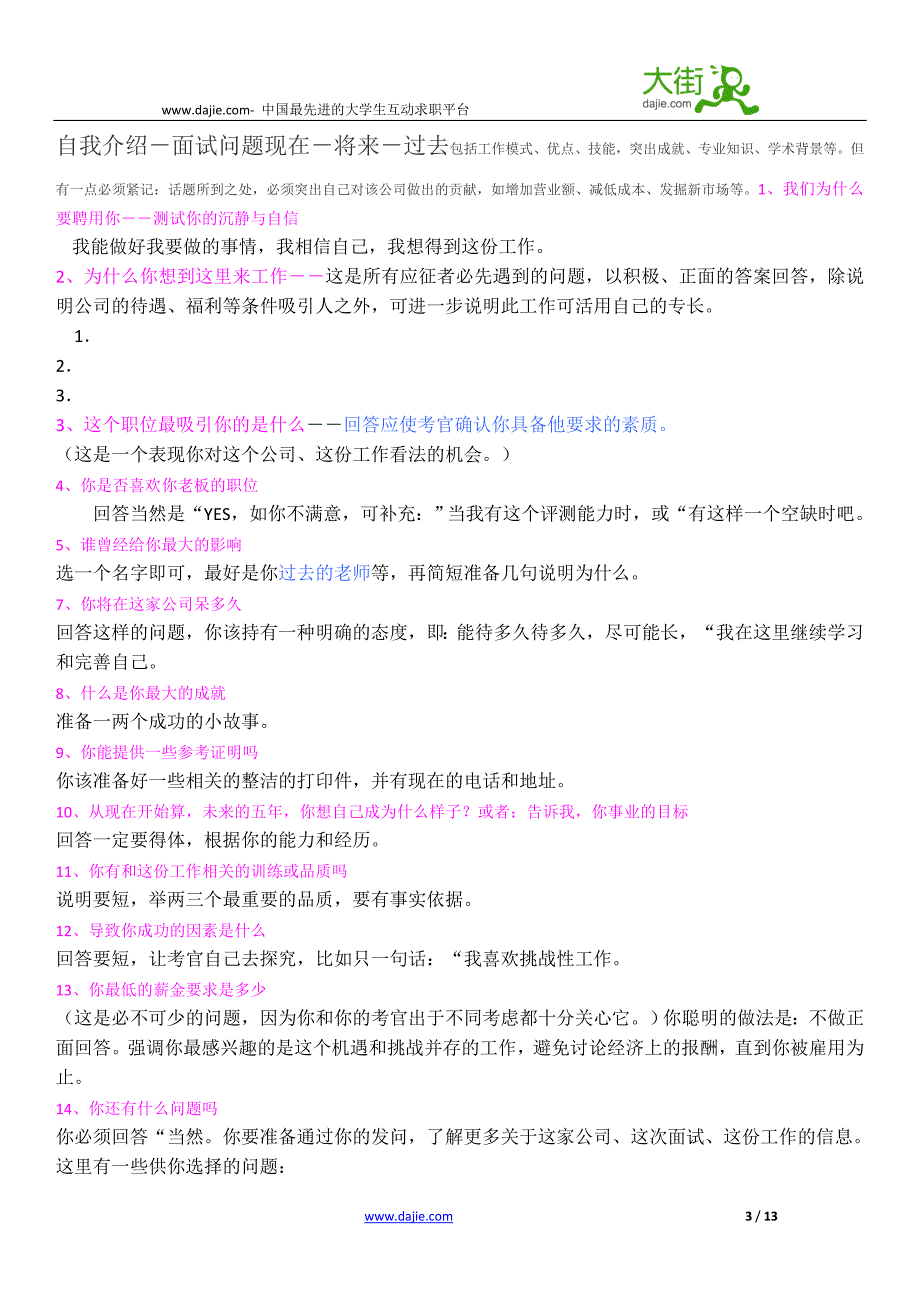 统筹面试经验介绍自我介绍合集篇_第3页