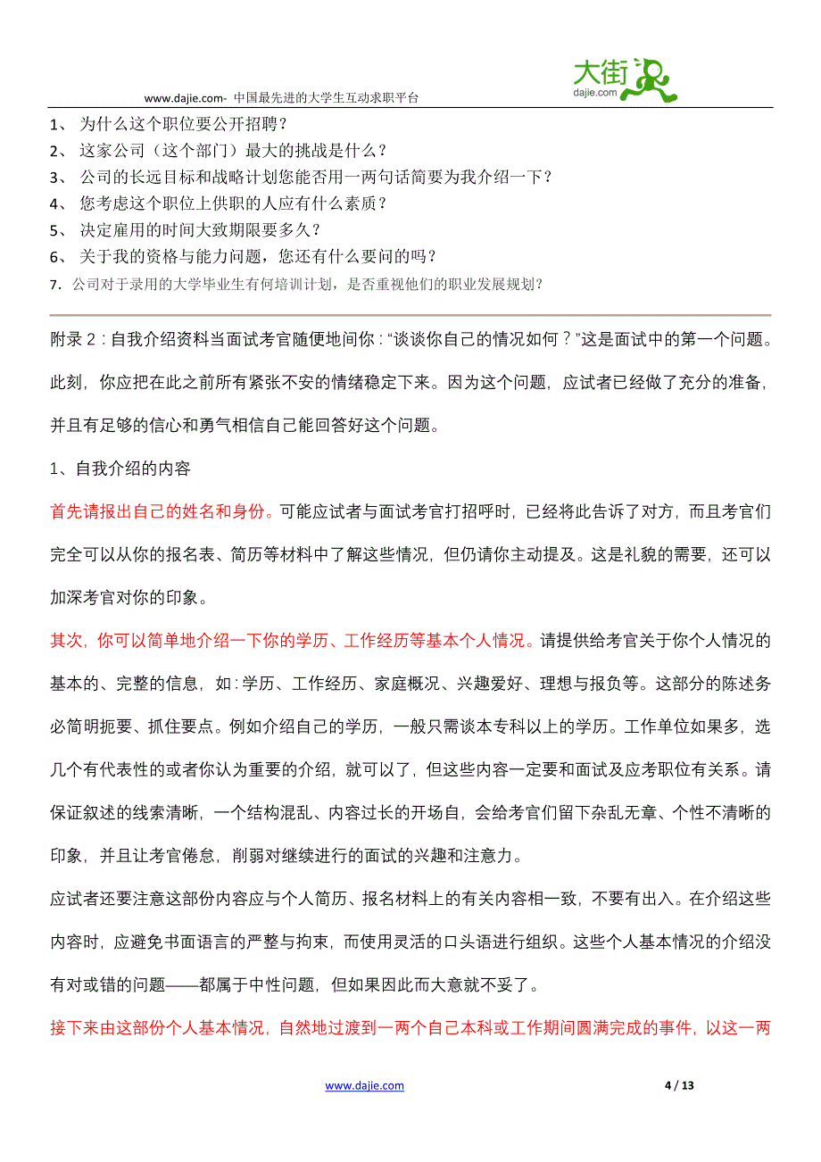 统筹面试经验介绍自我介绍合集篇_第4页