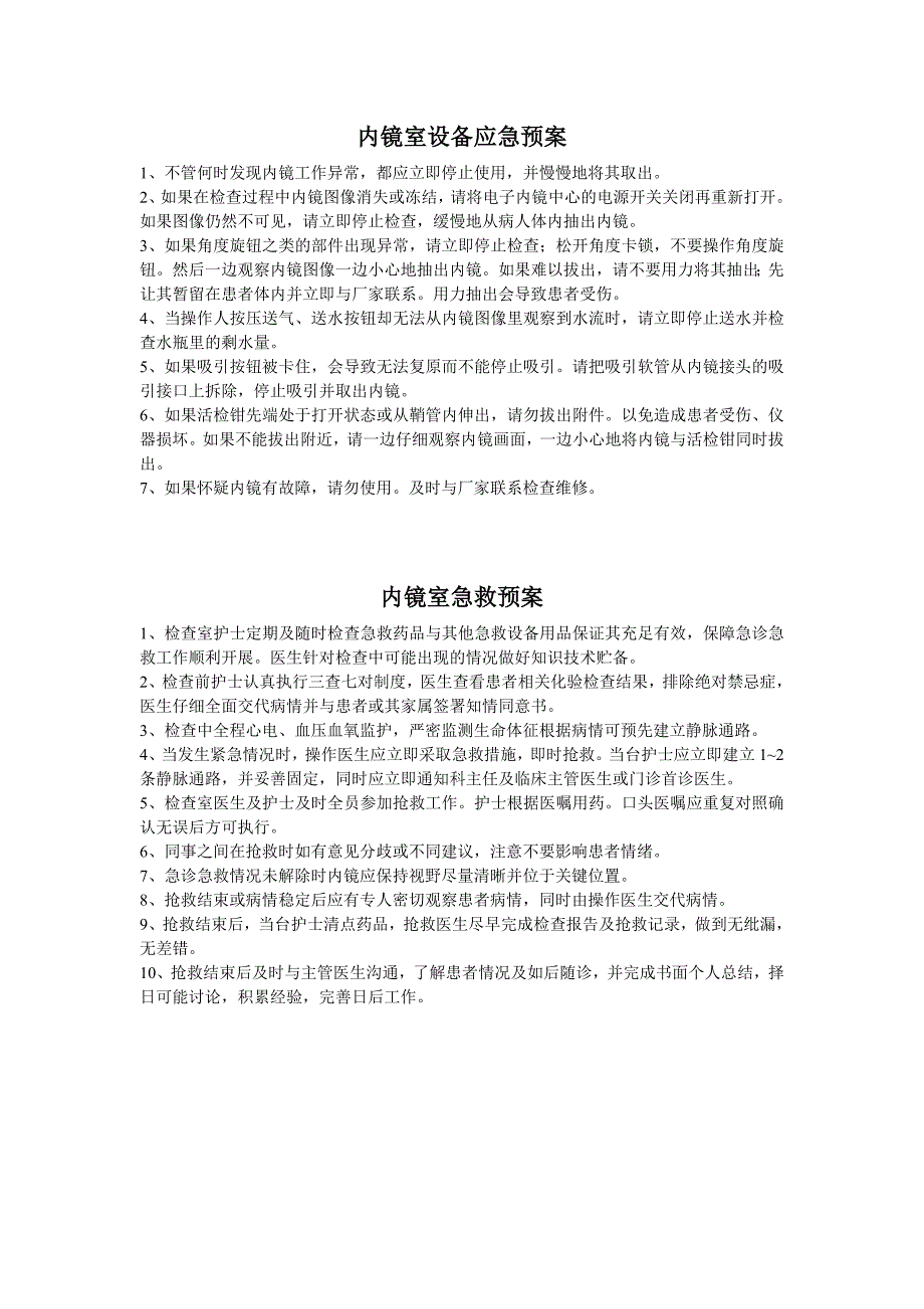 内镜室设备应急预案_第1页