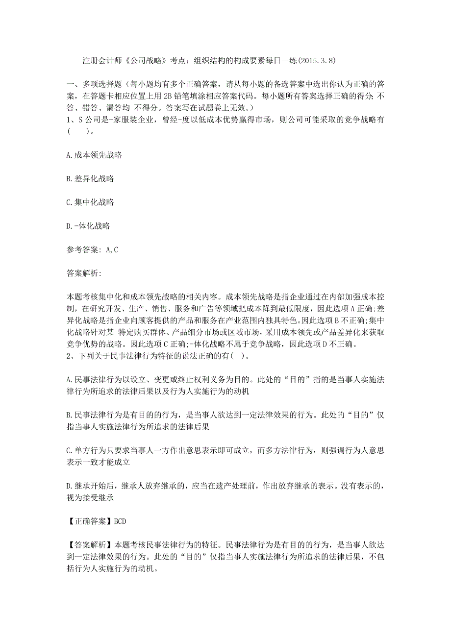 注册会计师公司战略考点组织结构的构成要素每日一练201538_第1页