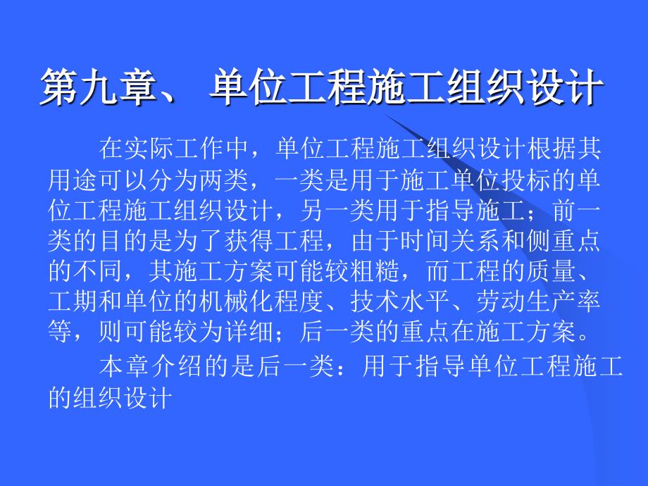 土木工程施工课件第10章节施工组织设计课件_第1页