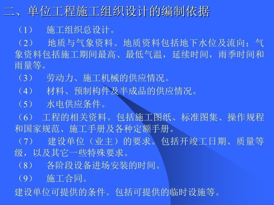 土木工程施工课件第10章节施工组织设计课件_第5页