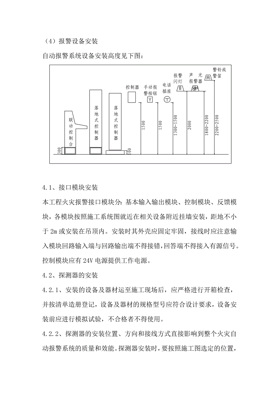 火灾自动报警灭火系统施工方法及保证措施_第4页