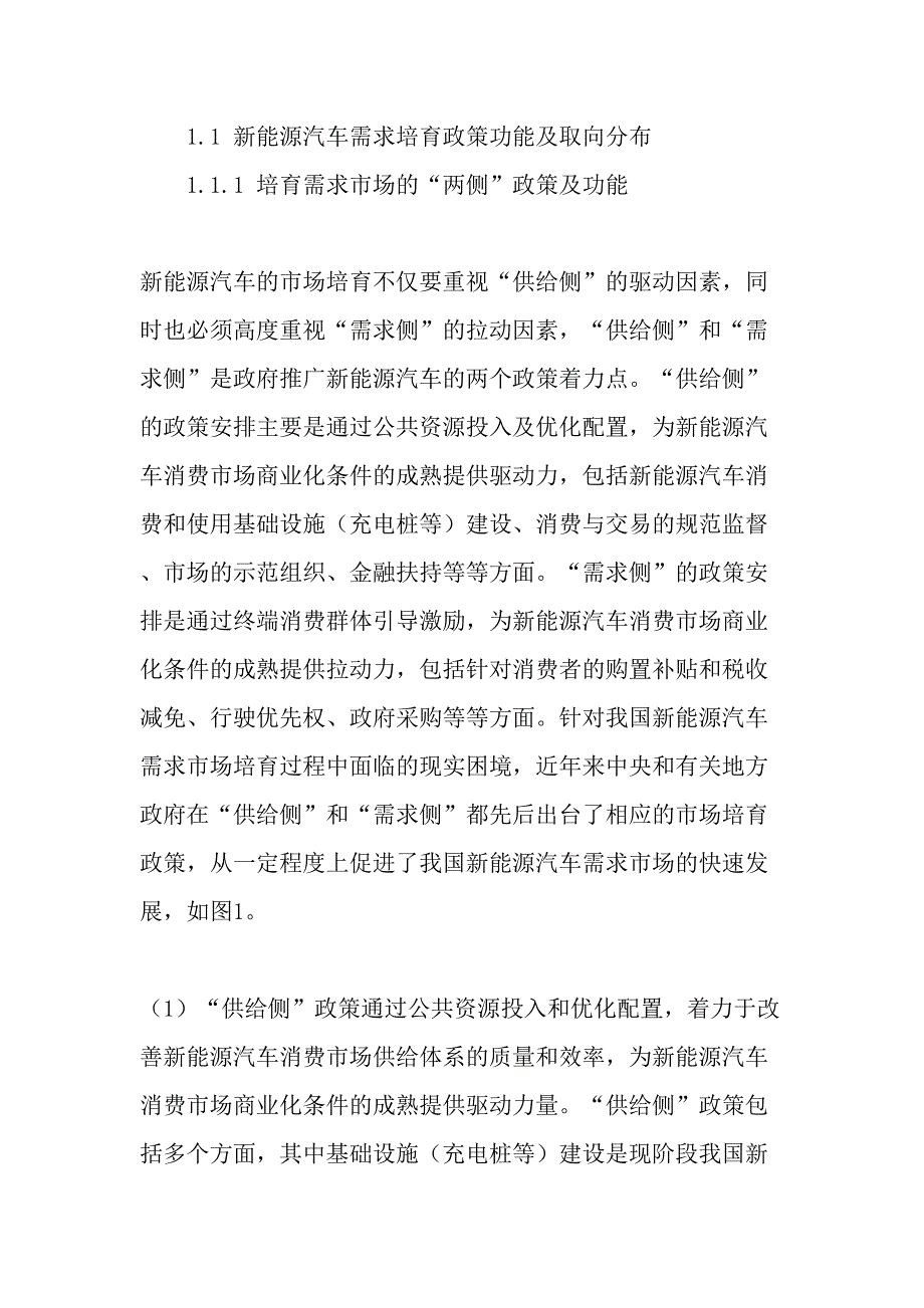 新能源汽车需求市场培育的政策取向供给侧抑或需求侧精选文档_第3页